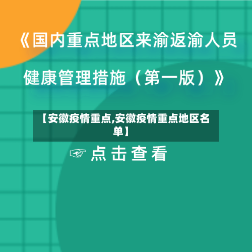 【安徽疫情重点,安徽疫情重点地区名单】