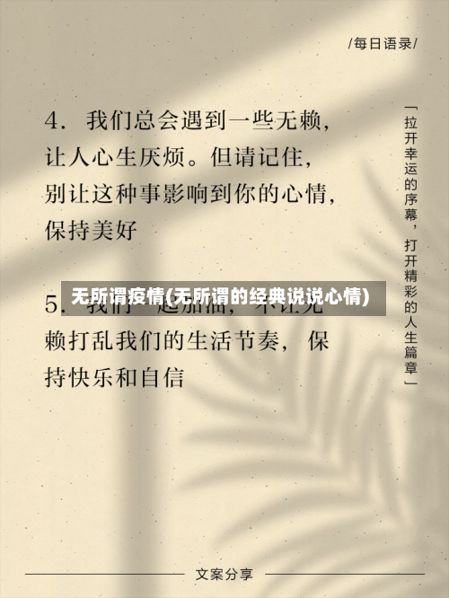 无所谓疫情(无所谓的经典说说心情)