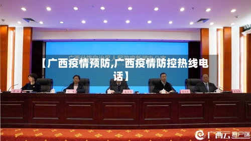 【广西疫情预防,广西疫情防控热线电话】-第2张图片