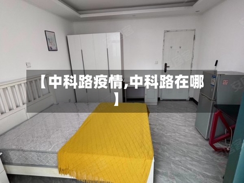 【中科路疫情,中科路在哪】-第2张图片