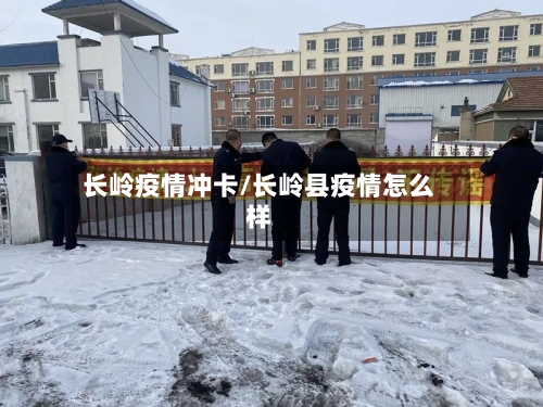 长岭疫情冲卡/长岭县疫情怎么样
