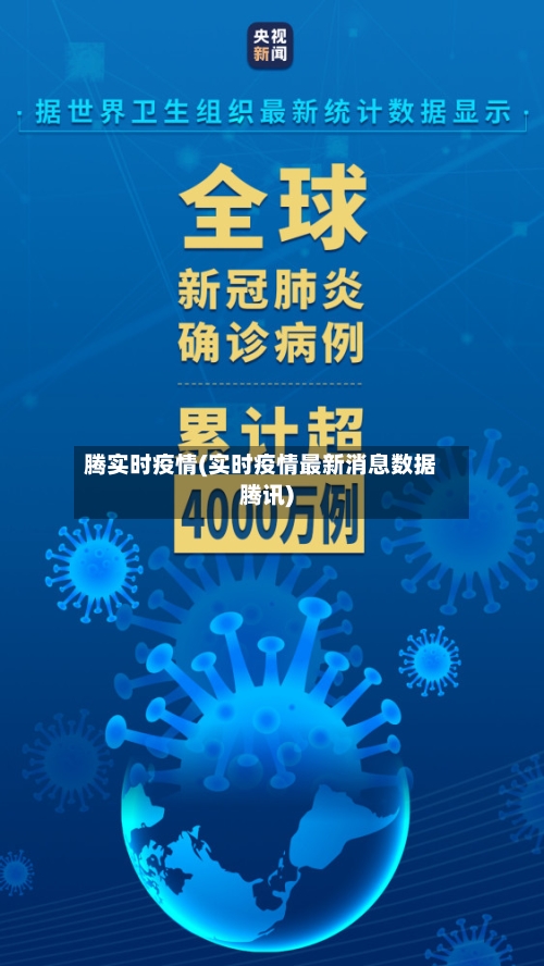 腾实时疫情(实时疫情最新消息数据腾讯)-第2张图片