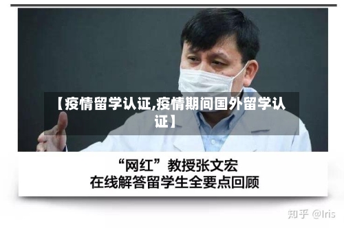 【疫情留学认证,疫情期间国外留学认证】