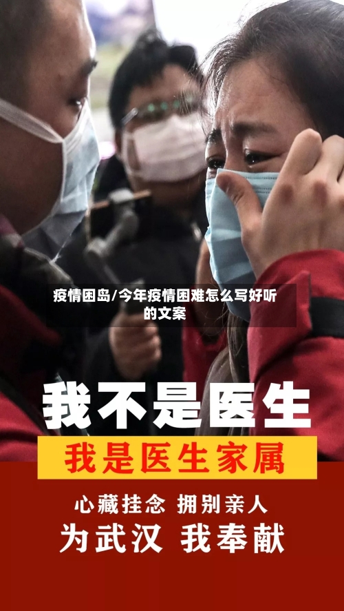 疫情困岛/今年疫情困难怎么写好听的文案