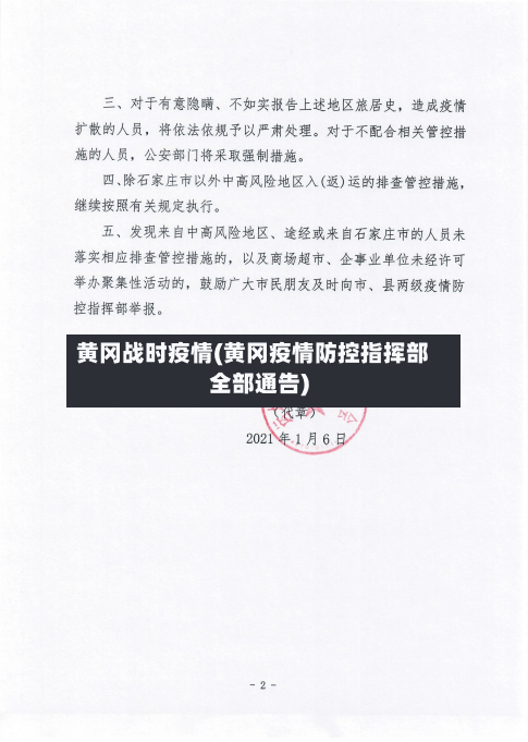黄冈战时疫情(黄冈疫情防控指挥部全部通告)-第2张图片