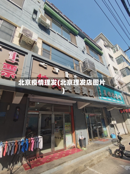 北京疫情理发(北京理发店图片)-第3张图片