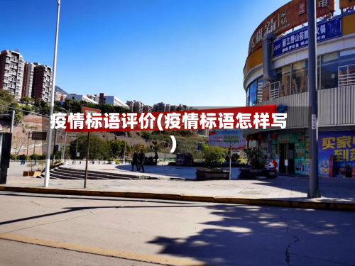 疫情标语评价(疫情标语怎样写)