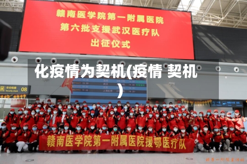 化疫情为契机(疫情 契机)