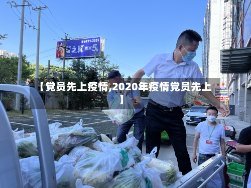 【党员先上疫情,2020年疫情党员先上】