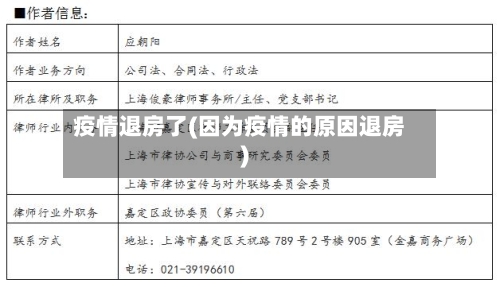 疫情退房了(因为疫情的原因退房)