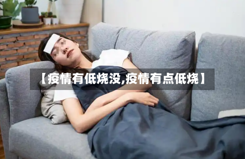 【疫情有低烧没,疫情有点低烧】-第3张图片