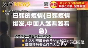 日韩的疫情(日韩疫情爆发,中国人越看越着急)-第3张图片