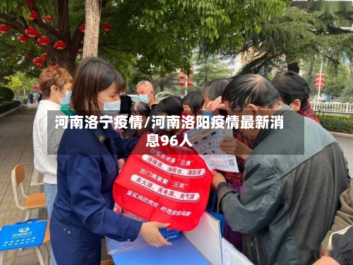 河南洛宁疫情/河南洛阳疫情最新消息96人-第3张图片