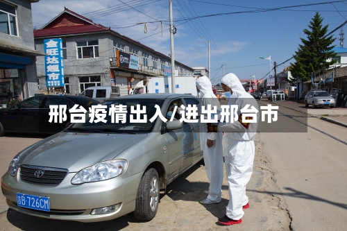 邢台疫情出入/进出邢台市