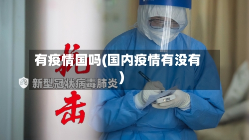 有疫情国吗(国内疫情有没有)