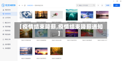 【疫情结束降薪,疫情结束降薪通知】-第2张图片