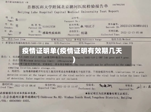 疫情证明单(疫情证明有效期几天)