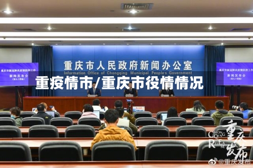 重疫情市/重庆市役情情况