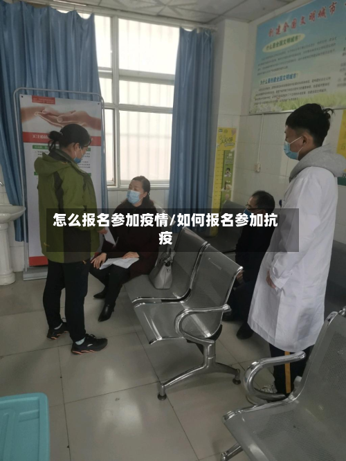 怎么报名参加疫情/如何报名参加抗疫
