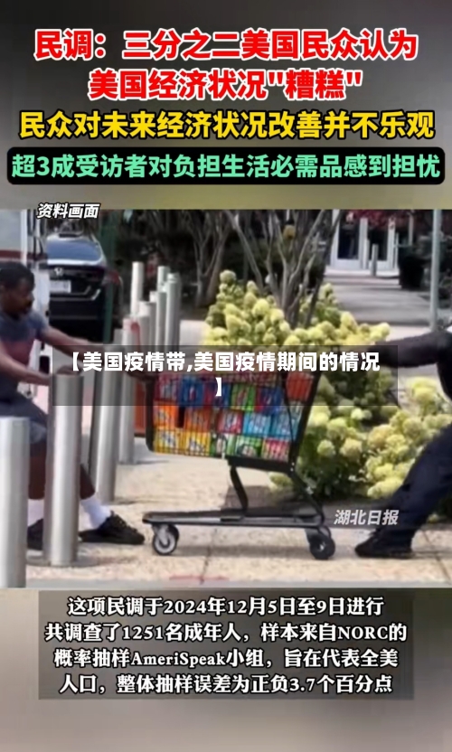 【美国疫情带,美国疫情期间的情况】