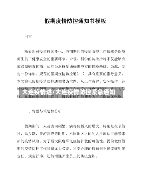 大连疫情进/大连疫情防控紧急通知
