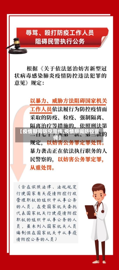 【疫情期间防空宣传,疫情期间防控宣传】