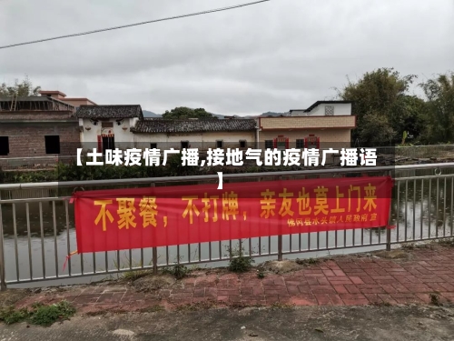 【土味疫情广播,接地气的疫情广播语】