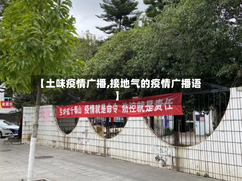 【土味疫情广播,接地气的疫情广播语】-第3张图片