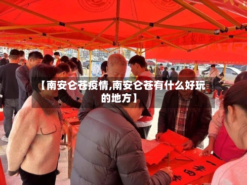 【南安仑苍疫情,南安仑苍有什么好玩的地方】