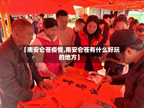 【南安仑苍疫情,南安仑苍有什么好玩的地方】-第2张图片