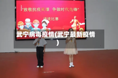 武宁病毒疫情(武宁最新疫情)