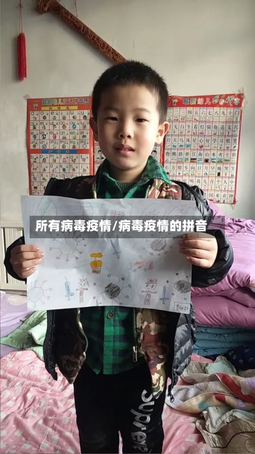 所有病毒疫情/病毒疫情的拼音-第2张图片