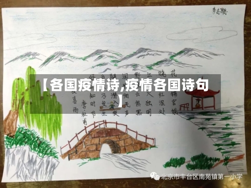 【各国疫情诗,疫情各国诗句】
