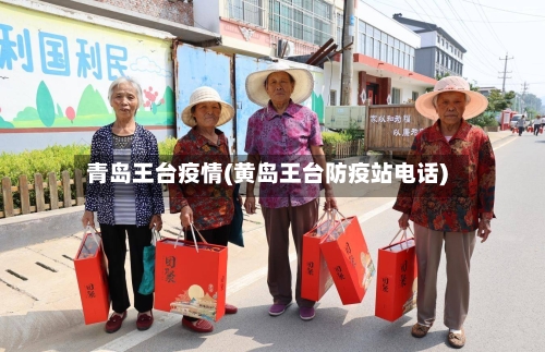 青岛王台疫情(黄岛王台防疫站电话)-第3张图片