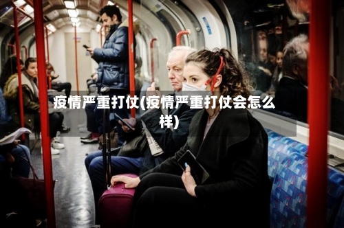 疫情严重打仗(疫情严重打仗会怎么样)