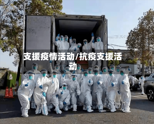 支援疫情活动/抗疫支援活动-第2张图片