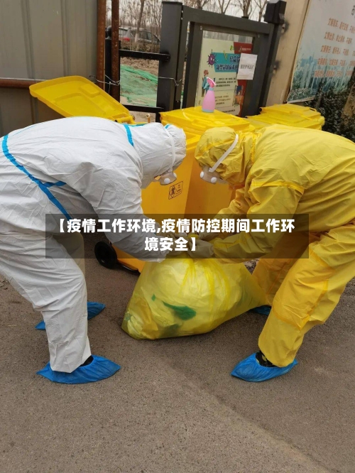 【疫情工作环境,疫情防控期间工作环境安全】