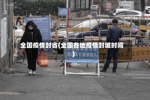 全国疫情封省(全国各地疫情封城时间)-第2张图片