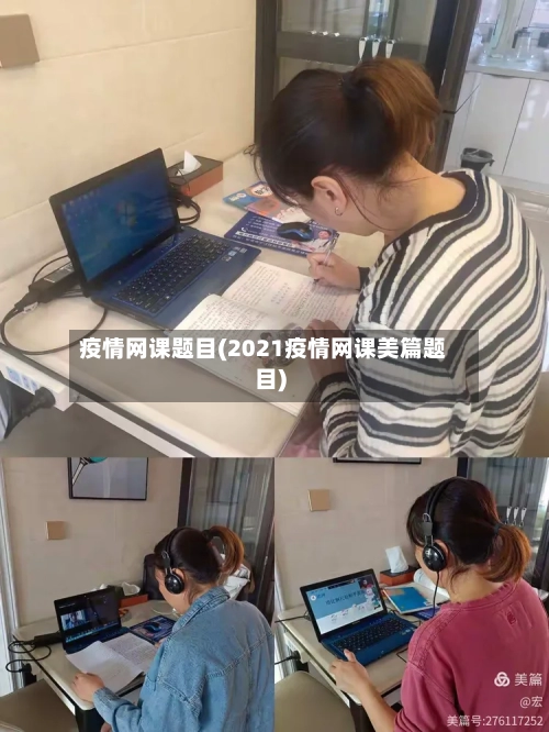 疫情网课题目(2021疫情网课美篇题目)-第2张图片