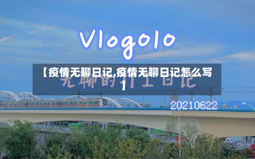 【疫情无聊日记,疫情无聊日记怎么写】-第2张图片