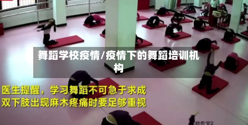 舞蹈学校疫情/疫情下的舞蹈培训机构-第2张图片