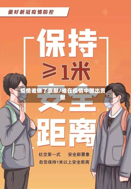 疫情谁做了贡献/谁在疫情中做出贡献-第2张图片