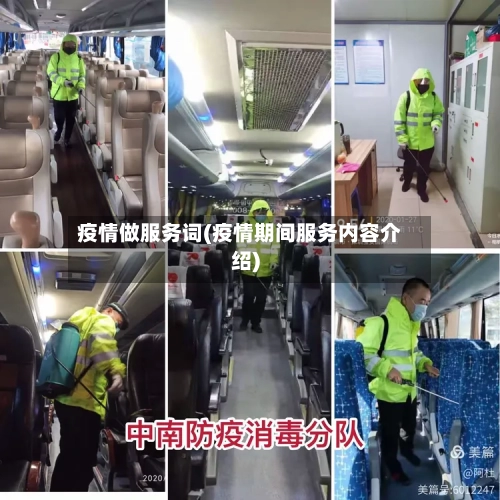 疫情做服务词(疫情期间服务内容介绍)