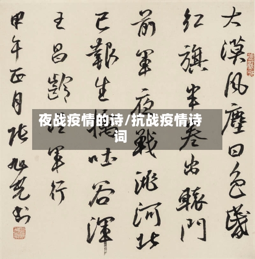 夜战疫情的诗/抗战疫情诗词