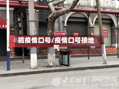 搞疫情口号/疫情口号接地气-第2张图片