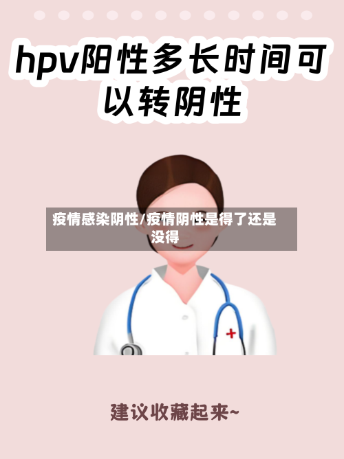 疫情感染阴性/疫情阴性是得了还是没得