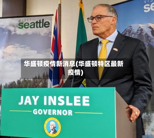 华盛顿疫情新消息(华盛顿特区最新疫情)-第3张图片