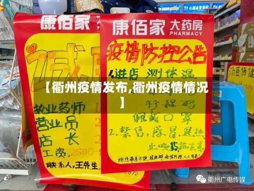 【衢州疫情发布,衢州疫情情况】