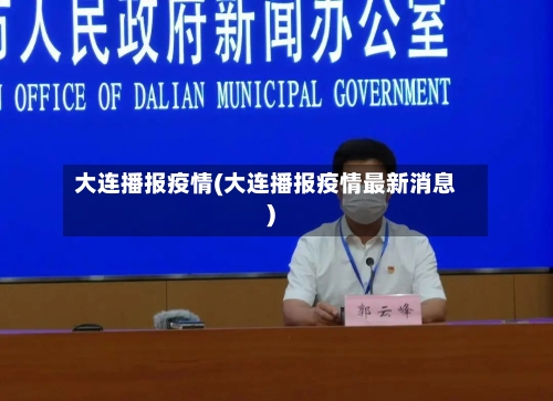大连播报疫情(大连播报疫情最新消息)-第2张图片