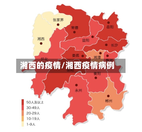 湘西的疫情/湘西疫情病例